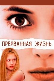 Прерванная жизнь (Girl, Interrupted) 1999