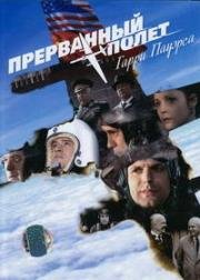 Прерванный полет Гарри Пауэрса 2009