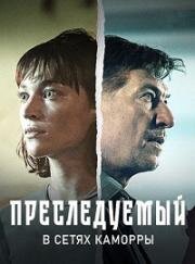 Преследуемый. В сетях Каморры (Der Gejagte - im Netz der Camorra) 2022