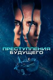 Преступления будущего (Crimes of the Future) 2022