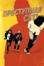 Преступная сеть (Kidnapping Inc.) 2024