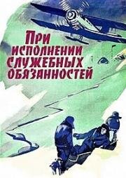 При исполнении служебных обязанностей