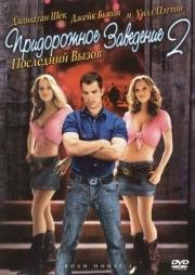 Придорожное заведение 2: Последний вызов (Road House 2: Last Call) 2006