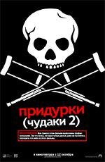 Чудаки 2 (Придурки) (Jackass: Number Two) 2006