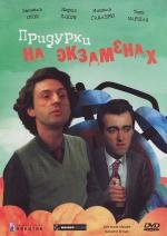 Придурки на экзаменах (Les sous-dou) 1980
