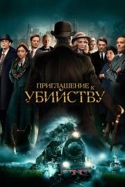 Приглашение к убийству (Invitation to a Murder) 2022