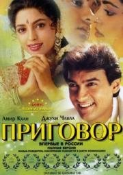 Приговор (Qayamat Se Qayamat Tak) 1988