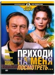 Приходи на меня посмотреть 2001