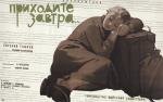 Приходите завтра 1963