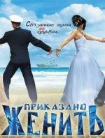 Приказано женить 2012