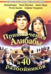 Приключения Али-Бабы и сорока разбойников (Alibaba Aur 40 Chor) 1980