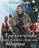 Приключения королевского стрелка Шарпа (Sharpe's Challenge) 1993