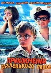Приключения маленького папы 1979