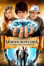 Приключения Микки Мэтсона и тайна трёх элементов (2012)