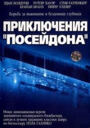 Приключения Посейдона (The Poseidon Adventure) 2005