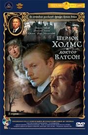 Приключения Шерлока Холмса и доктора Ватсона: Знакомство. Кровавая надпись 1979