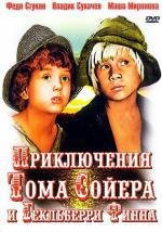 Приключения Тома Сойера и Гекльберри Финна 1982