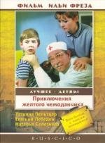 Приключения желтого чемоданчика 1970