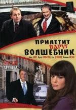 Прилетит вдруг волшебник 2008