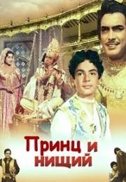 Принц и нищий (1968)