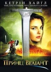 Принц Вэлиант (Prince Valiant) 1997
