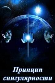 Принцип сингулярности (2013)