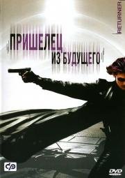 Пришелец из будущего (Rit) 2002