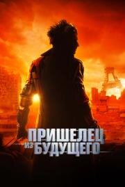 Пришелец из будущего (Le visiteur du futur (The Visitor from the Future)) 2022