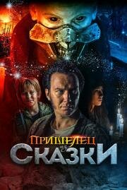 Пришелец из Сказки (Władcy przygód. Stąd do Oblivio) 2019