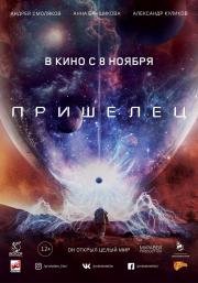 Пришелец 2018