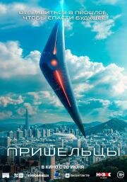 Пришельцы (Oegye+in 1bu) 2022