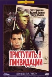 Приступить к ликвидации 1983