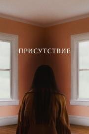 Присутствие (Presence) 2024