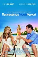Притворись моей женой (Just Go with It) 2011