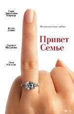 Привет семье (The Family Stone) 2005