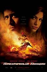 Призрачный гонщик (Ghost Rider) 2007