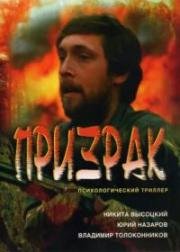 Призрак 1991