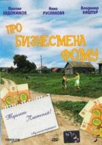 Про бизнесмена Фому 1993
