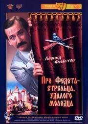 Про Федота-Стрельца, удалого молодца 1988
