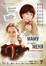 Про мою маму и про меня 2024