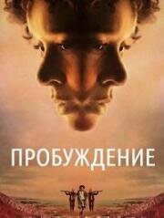 Пробуждение (Woken) 2024