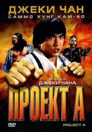 Проект А: Часть 1 (A gai wak) 1983