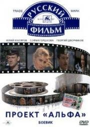 Проект "Альфа" 1990