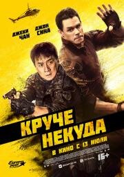 Круче некуда (Project X-Traction) 2023