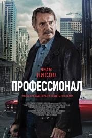 Профессионал (Absolution) 2024