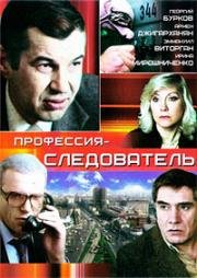 Профессия - следователь 1982