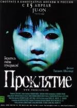 Проклятие (Ju-on) 2003