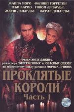 Проклятые короли (Les rois maudits) 2005