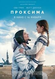 Проксима (Proxima) 2019