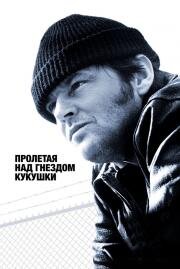 Пролетая над гнездом кукушки (One Flew Over the Cuckoo's Nest) 1975